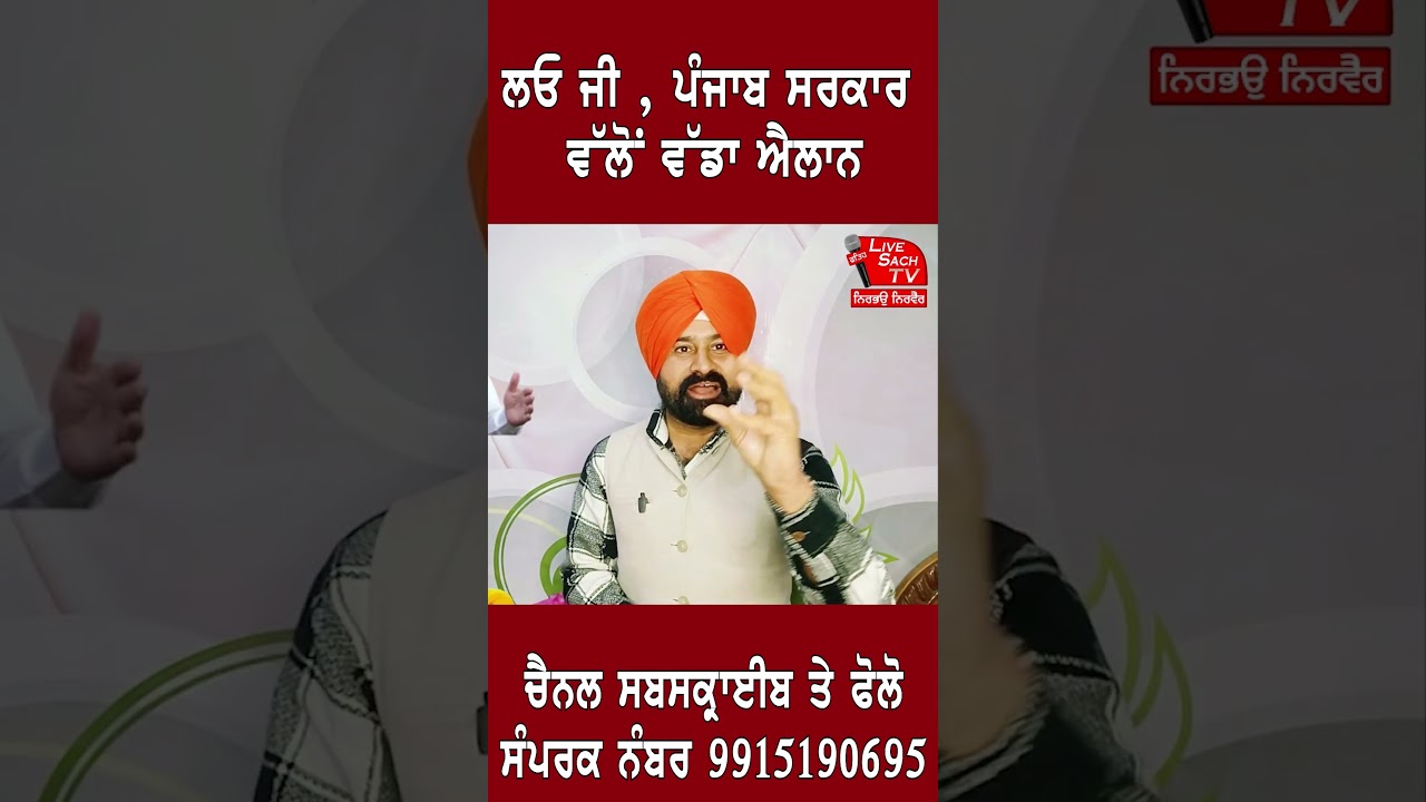 ਲਓ ਜੀ , ਪੰਜਾਬ ਸਰਕਾਰ ਵੱਲੋਂ ਵੱਡਾ ਐਲਾਨ #shortsvideo