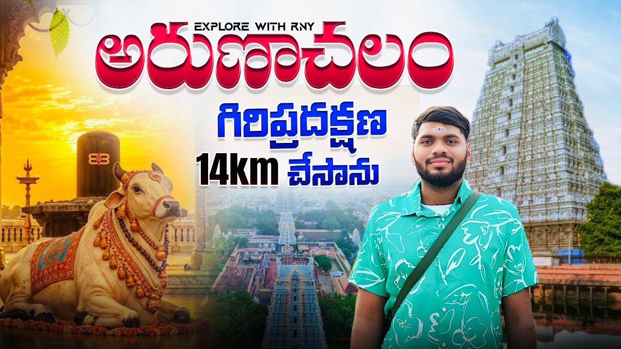 Arunachalam Temple Information In Telugu/అరుణాచలం గిరి ప్రదక్షిణ పూర్తి వివరాలు/Tiruvannamalai