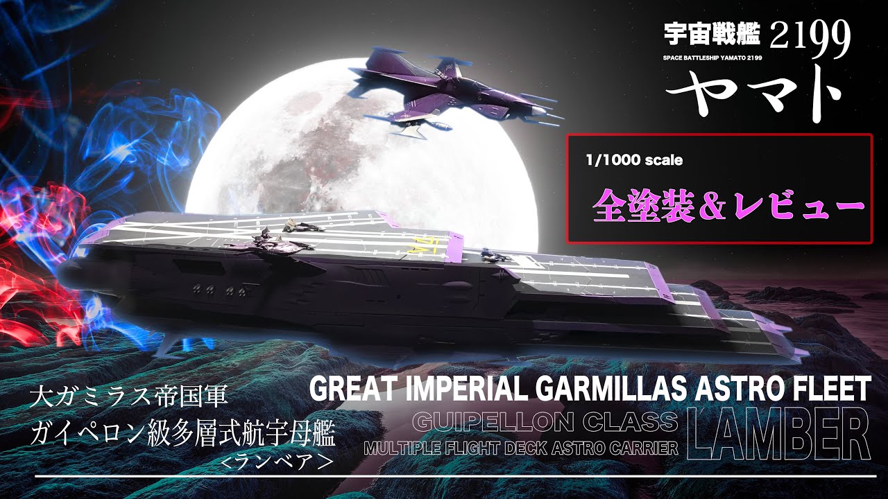 宇宙戦艦ヤマト2199 大ガミラス帝国軍　ガイペロン級多層式航宇母艦　全塗装レビュー