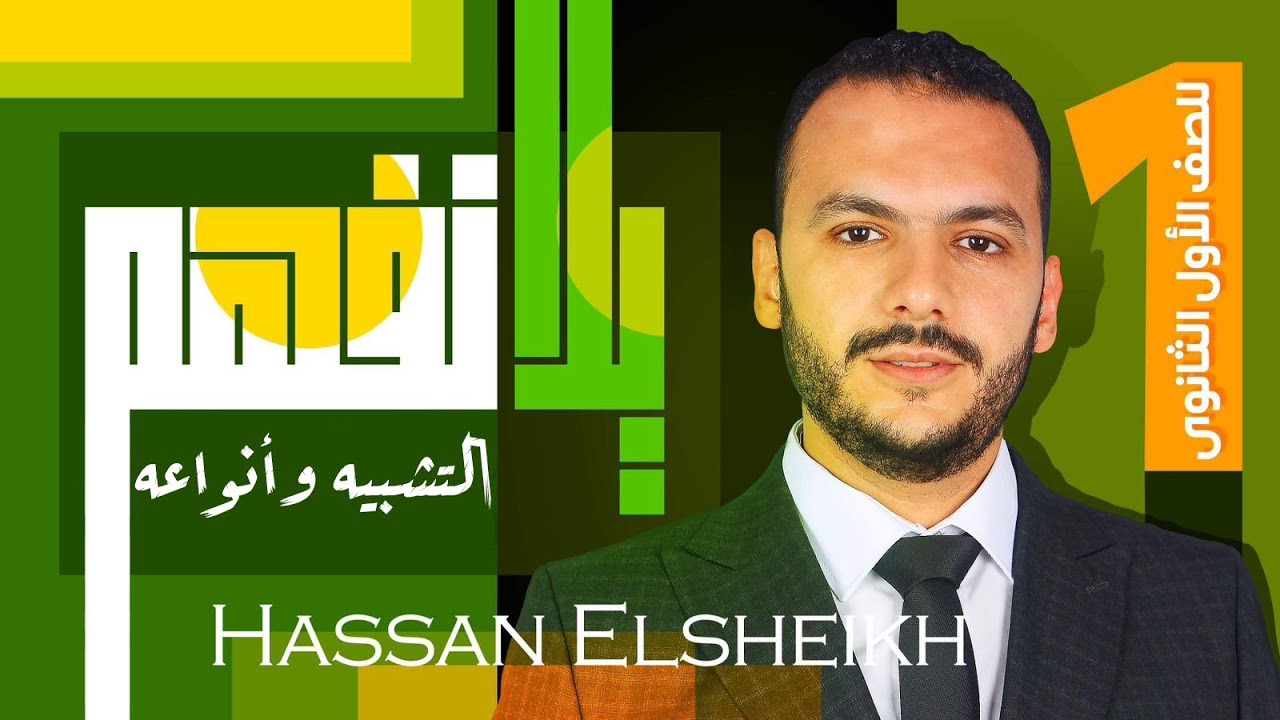 شرح التشبيه وأنواعه | بلاغة أولي ثانوي | حسن الشيخ