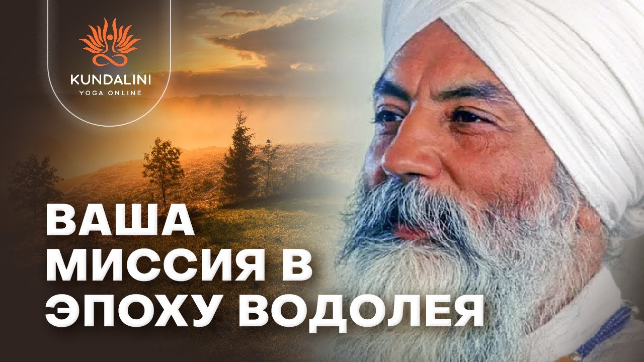 Предназначение в Эпоху Водолея - Тарн Таран Сингх ПРЯМОЙ УЧЕНИК ЙОГИ БХАДЖАНА, отрывок из класса