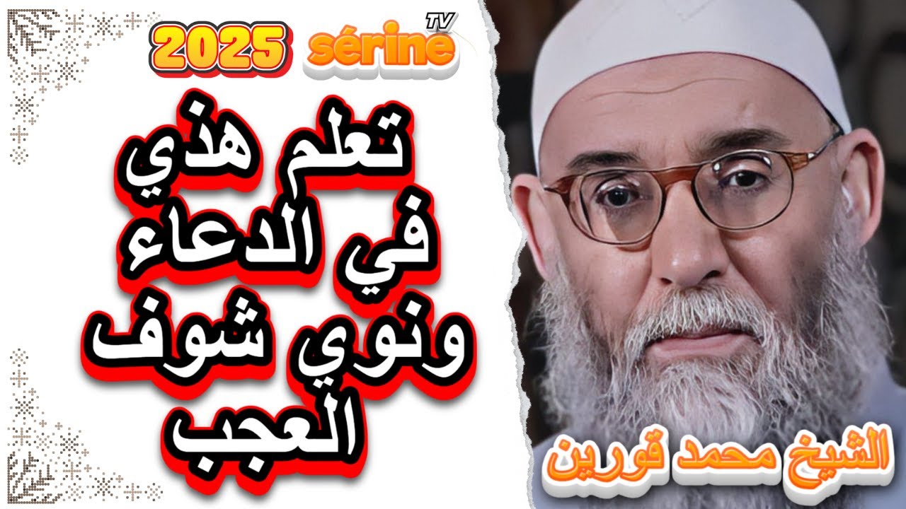 تعلم هذي في الدعاء و نويها من هذي الليلة شوف العجب الشيخ قورين محمد