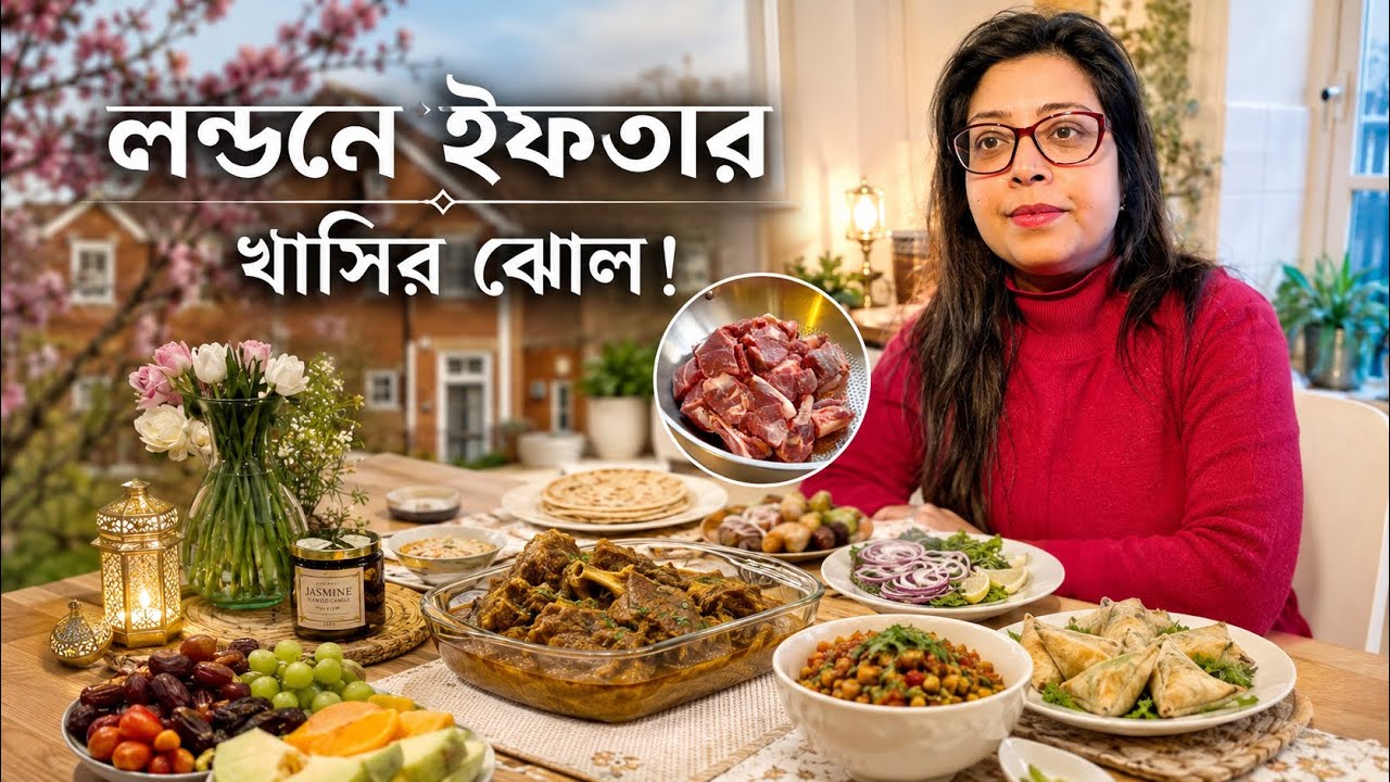 লন্ডনে মাটন কত টাকা কেজি? রোজার ইফতারে আজ কবজি ডুবিয়ে খাসির ঝোল আর পরোটা..Ramadan Vlog