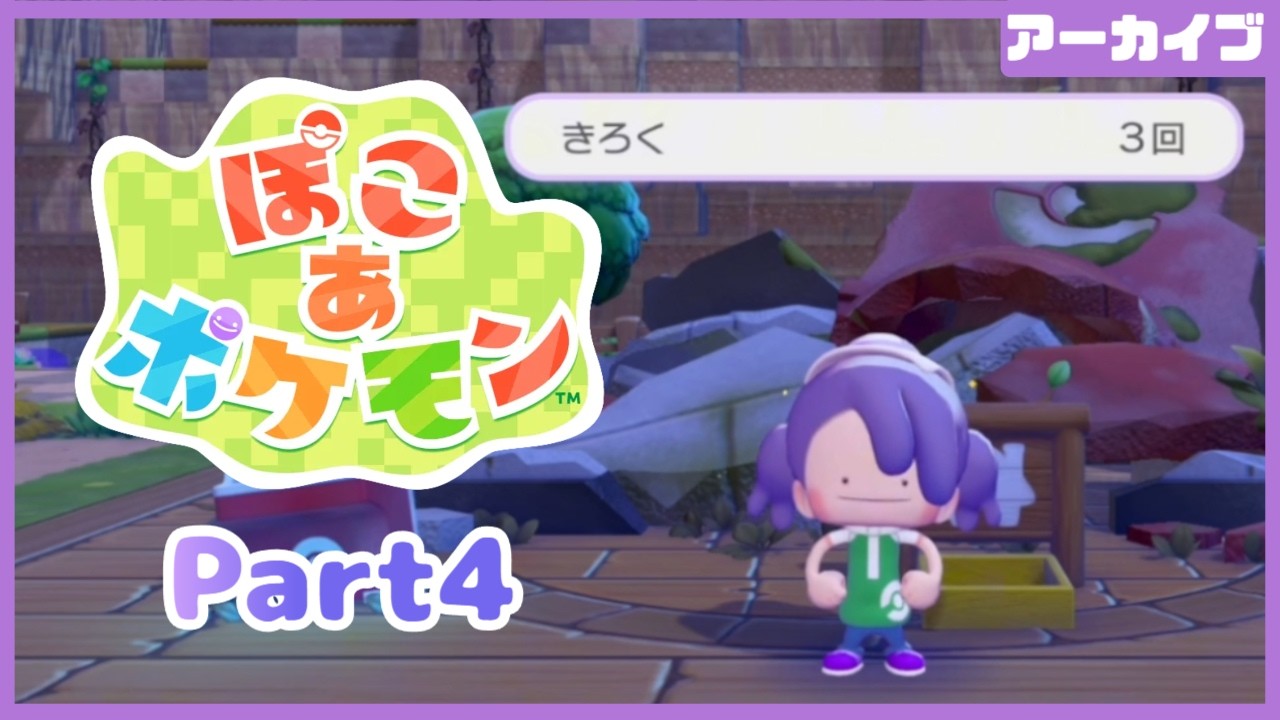 めたろうが寂れた土地を復興するぽこあポケモン【Part4】