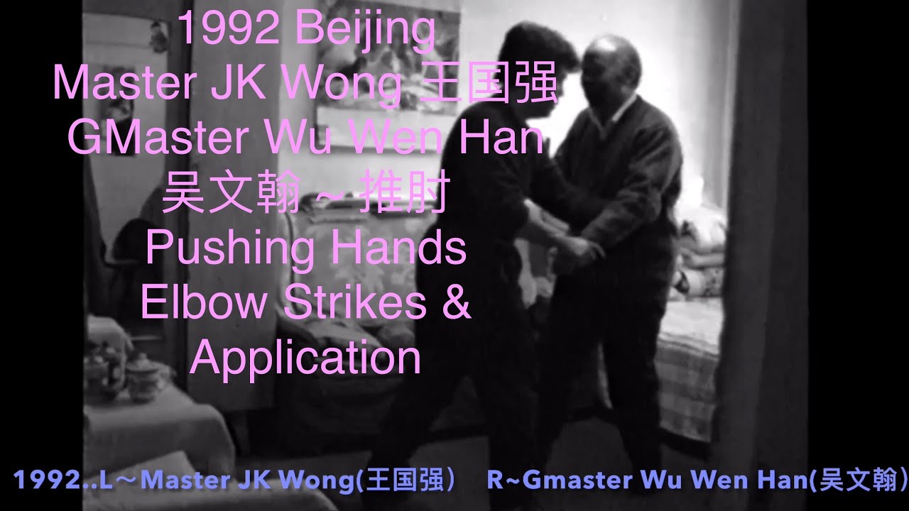 TAI CHI WU HAO ELBOW PUSH HAND 推肘 1992 BEIJING RARE FOOTAGE