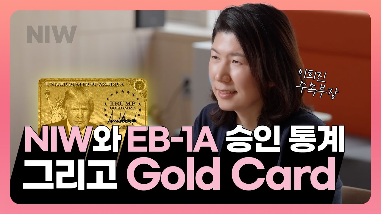 NIW과 EB-1A 미국영주권 최근 승인 흐름과 Gold Card, 2026 전략까지