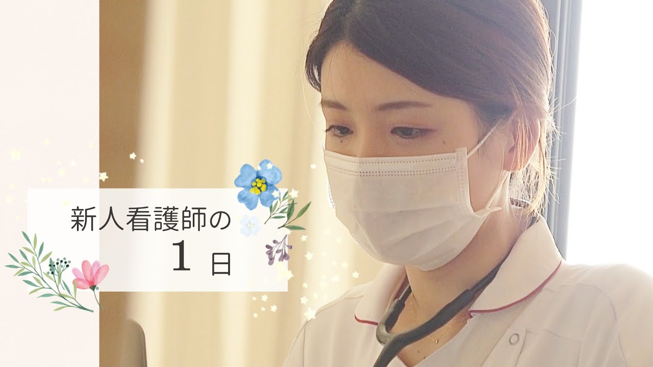 新人看護師の１日（一宮西病院／一般病棟※消化器内科 ３年目）※無断転載禁止