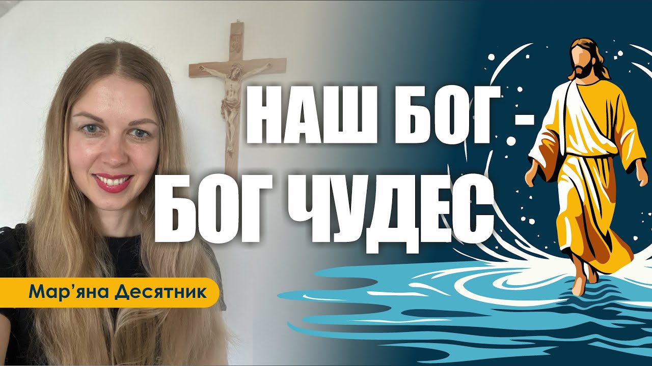 ✨ НАШ БОГ - БОГ ЧУДЕС 🎙️ Марʼяна Десятник