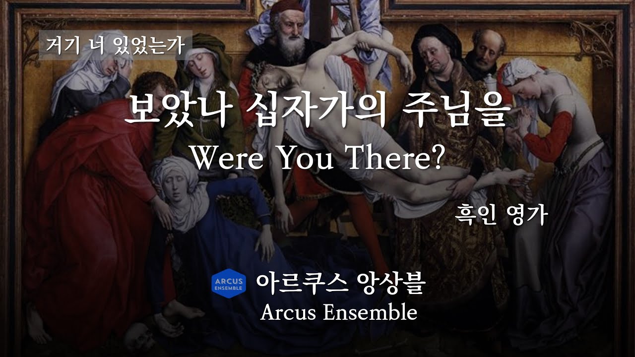 보았나 십자가의 주님을 Were you there - 흑인 영가 | 아르쿠스앙상블 Arcus Ensemble