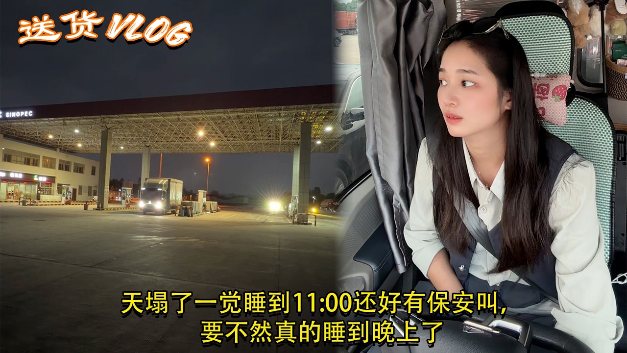 一个95后女司机天塌了一觉睡到11:00还好有保安叫，要不然真的睡到晚上了。 #卡車司機 #货车司机的心酸 #记录真实生活 #小陈货运记录