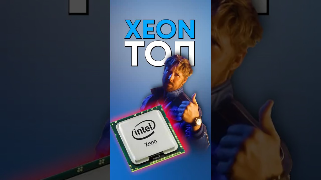 Стоит ли брать Intel Xeon?