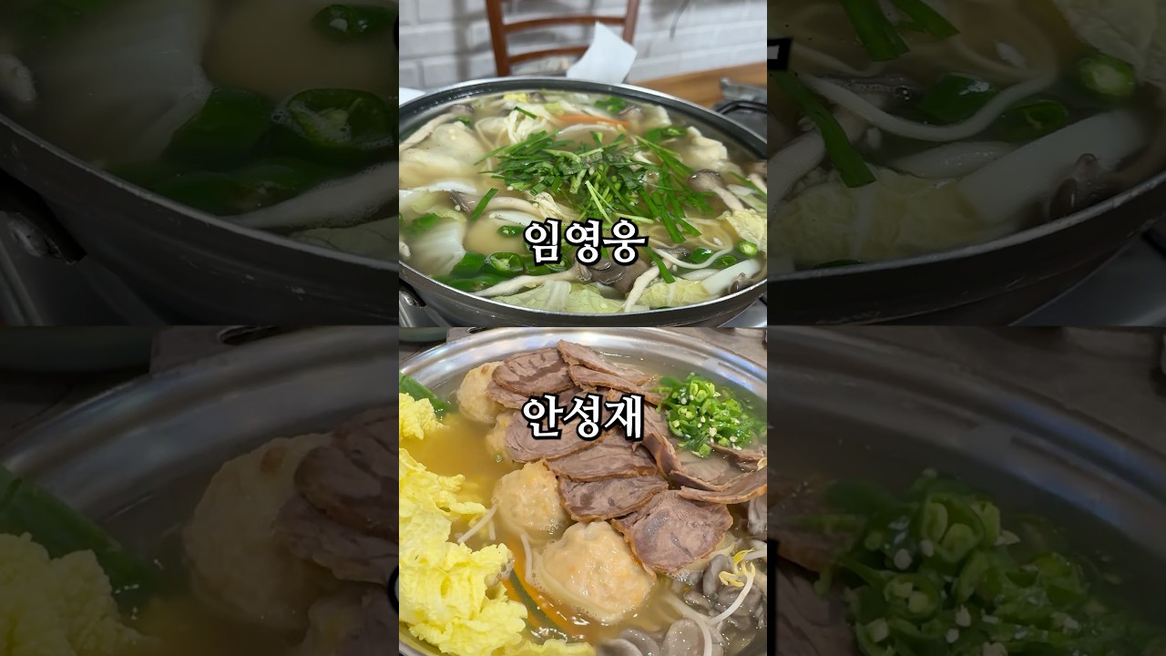 연예인 맛집 비교 만두전골 편 (ft.임영웅 vs 안성재)