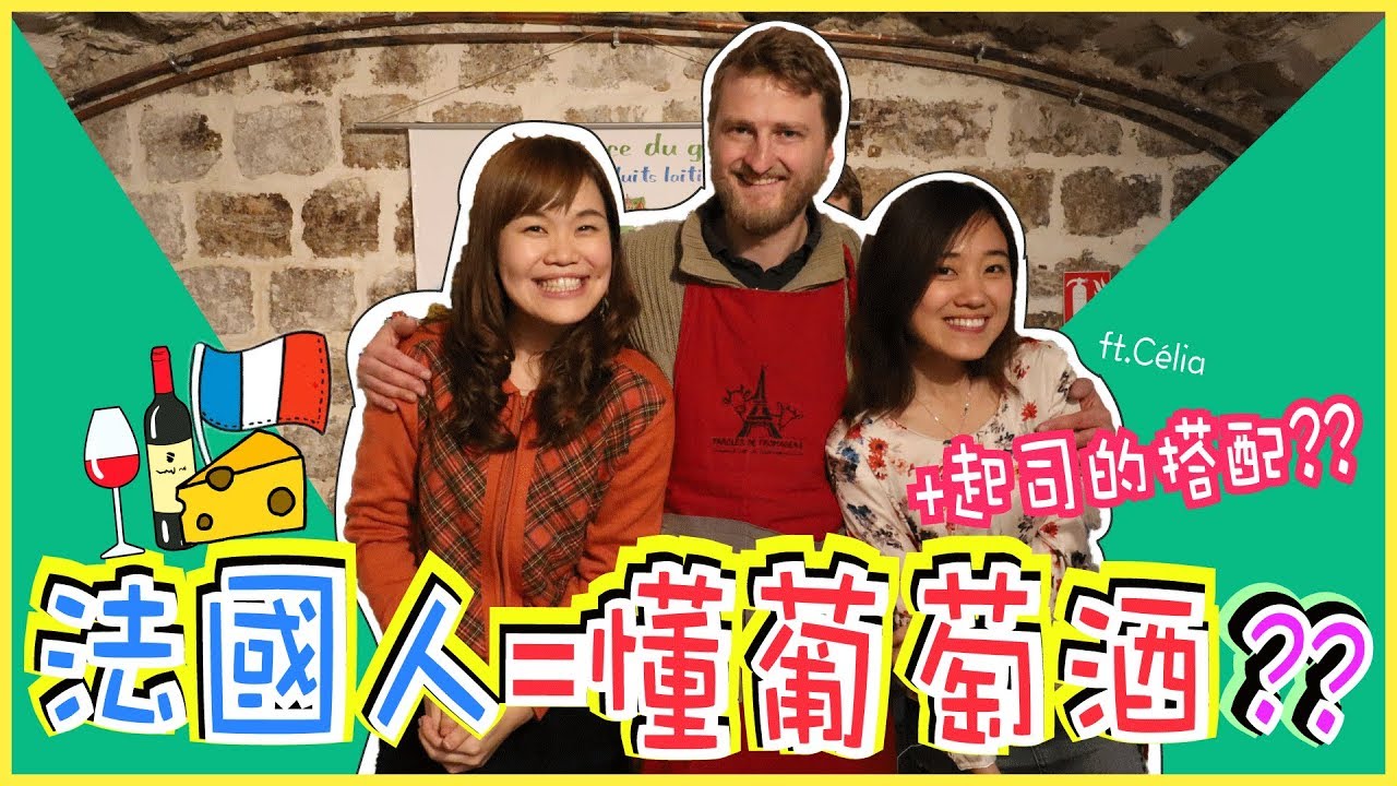 法國人都很懂葡萄酒＆起司？正確搭配吃法竟然是這樣？！CHEESE AND WINE TASTING IN PARIS.  ft.Célia｜WennnTV溫蒂頻道