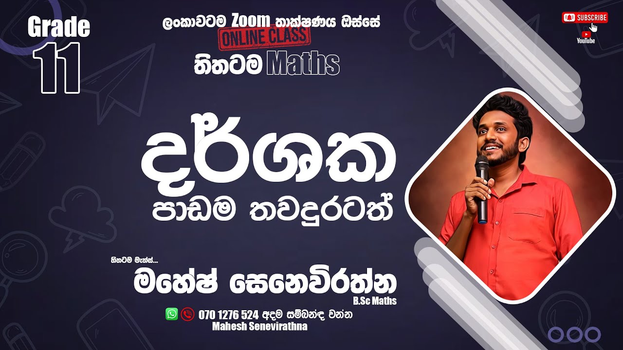 අලුත් 11 ශ්‍රේණිය 2026/01/24 දර්ශක හා ලඝු ගණක