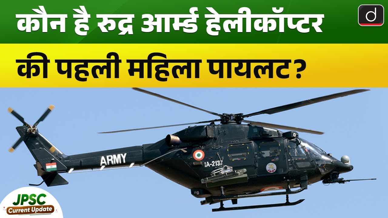 The First Woman to Fly the Rudra Helicopter in the Indian Army | Current Update |Drishti BPSC & JPSC