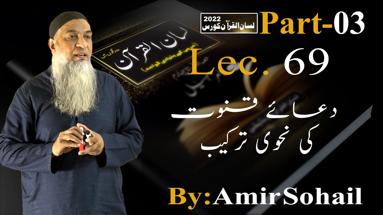69-Lecture (Lisan-ul-Quran-2022) By Amir Sohail ( دعائے قنوت کی نحوی ترکیب )