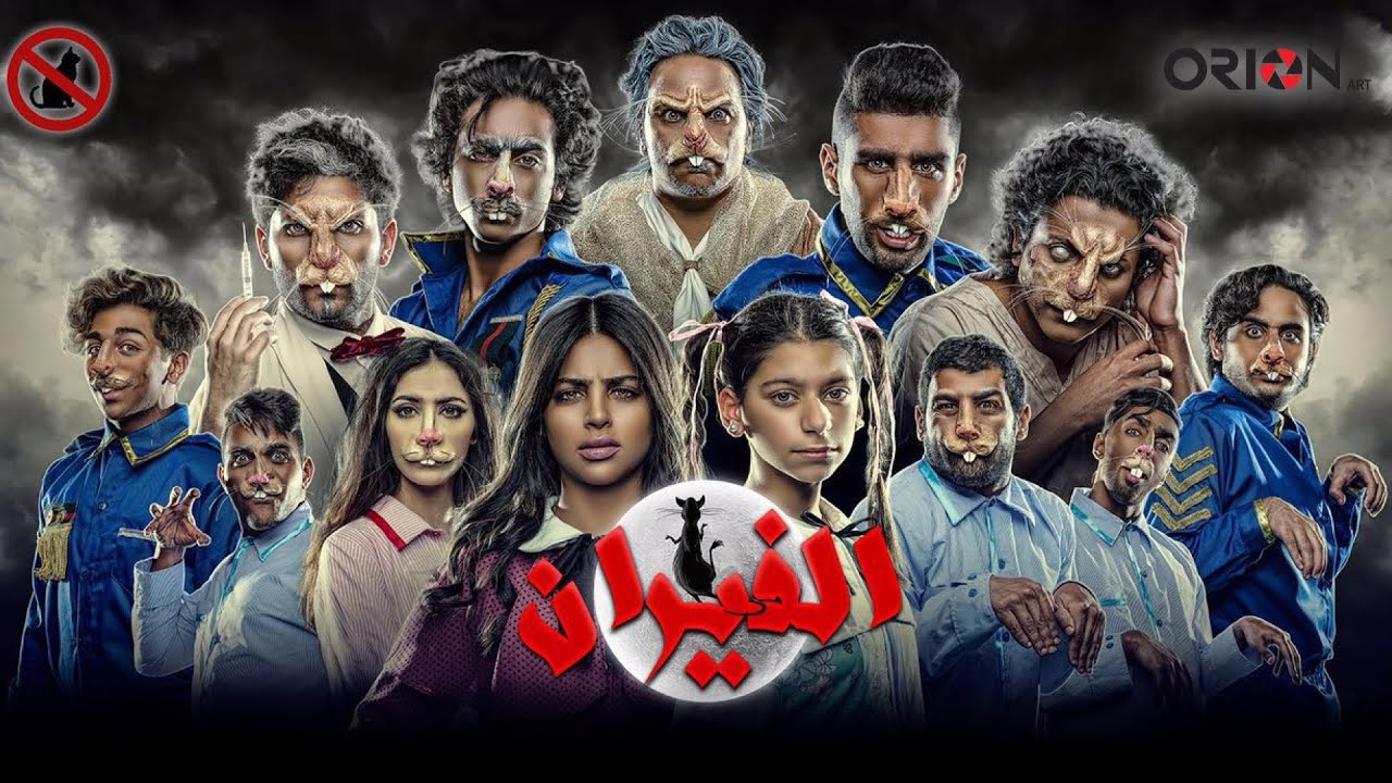 فلم و مسرحية الفيران كامله بصوره سينمائيه orion art 2016