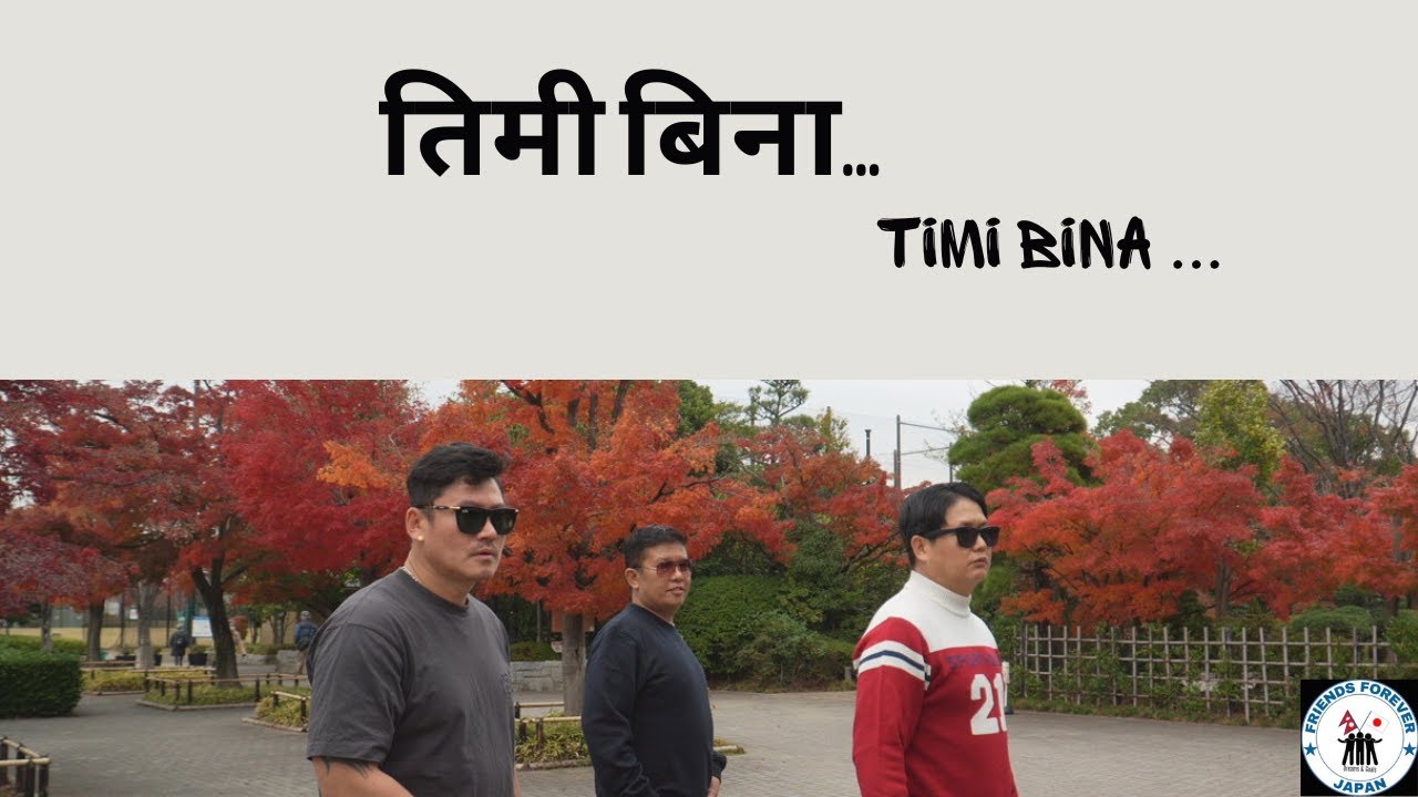 TIMI BINA  तिमी बिना || NEW NEPALI SONG || Featuring MAN GHALE / DIPAK GHALE / PREET@M