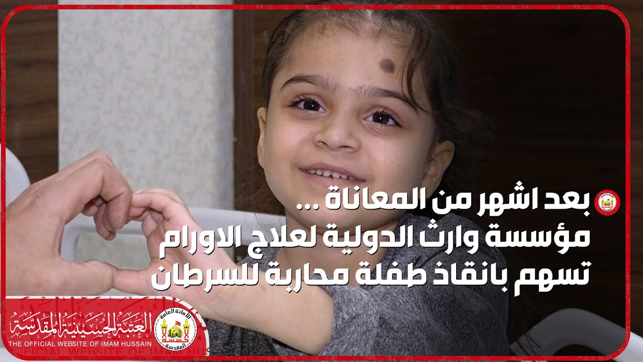 بعد اشهر من المعاناة مؤسسة وارث الدولية لعلاج الاورام تسهم بانقاذ طفلة محاربة للسرطان