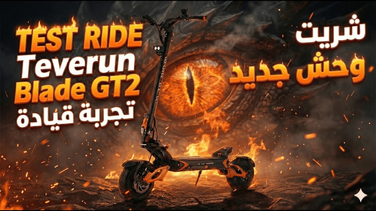 TEST RIDE Teverun Blade GT2,  تجربة قيادة