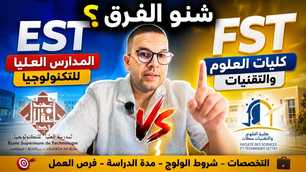 قبل أن تختار EST أو FST شاهد هذا الفيديو الفرق الكامل من حيث الدراسة، الشواهد، الآفاق وسوق الشغل 