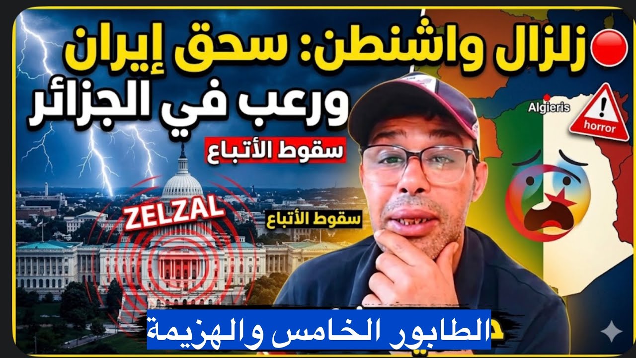 🔴 زلزال واشنطن: أمريكا تُعلن سحق إيران رسمياً! سقوط الأقنعة عن 