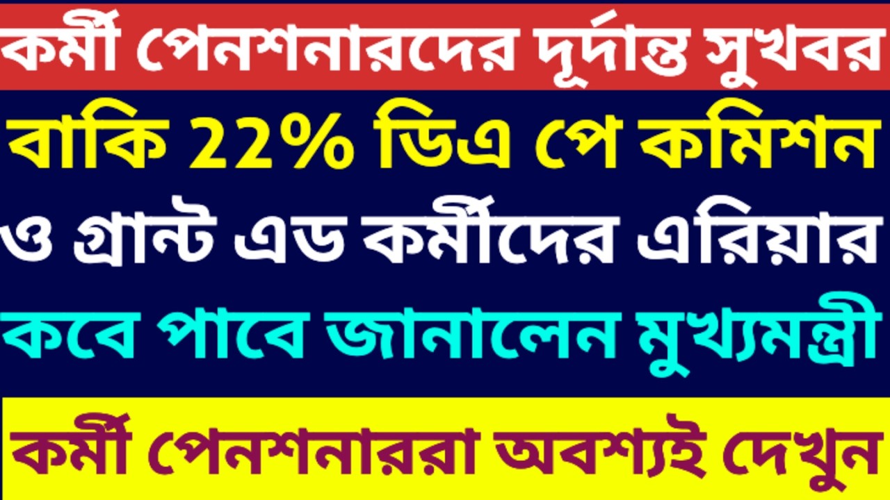 বাকি ডিএ ও পে কমিশন কবে জানালেন মুখ্যমন্ত্রী ৷৷ Da News Today West Bengal ৷৷ Da Case Update Today