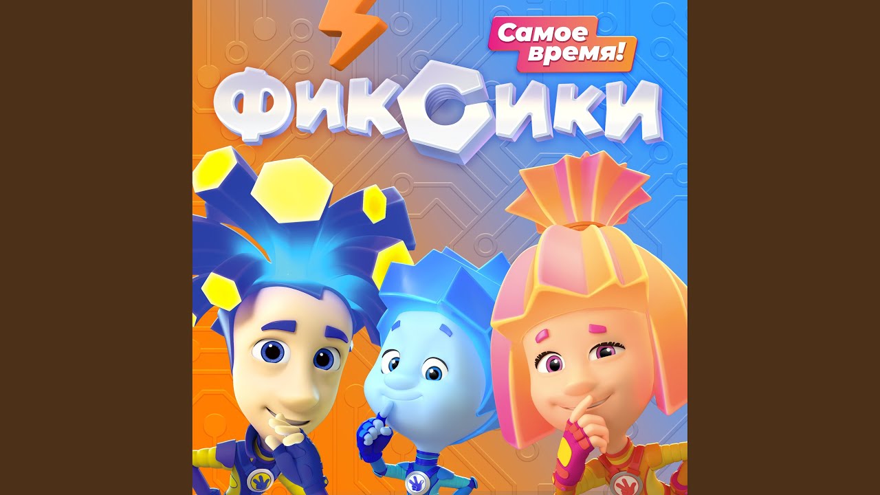 Кто такие Фиксики (Самое время!)