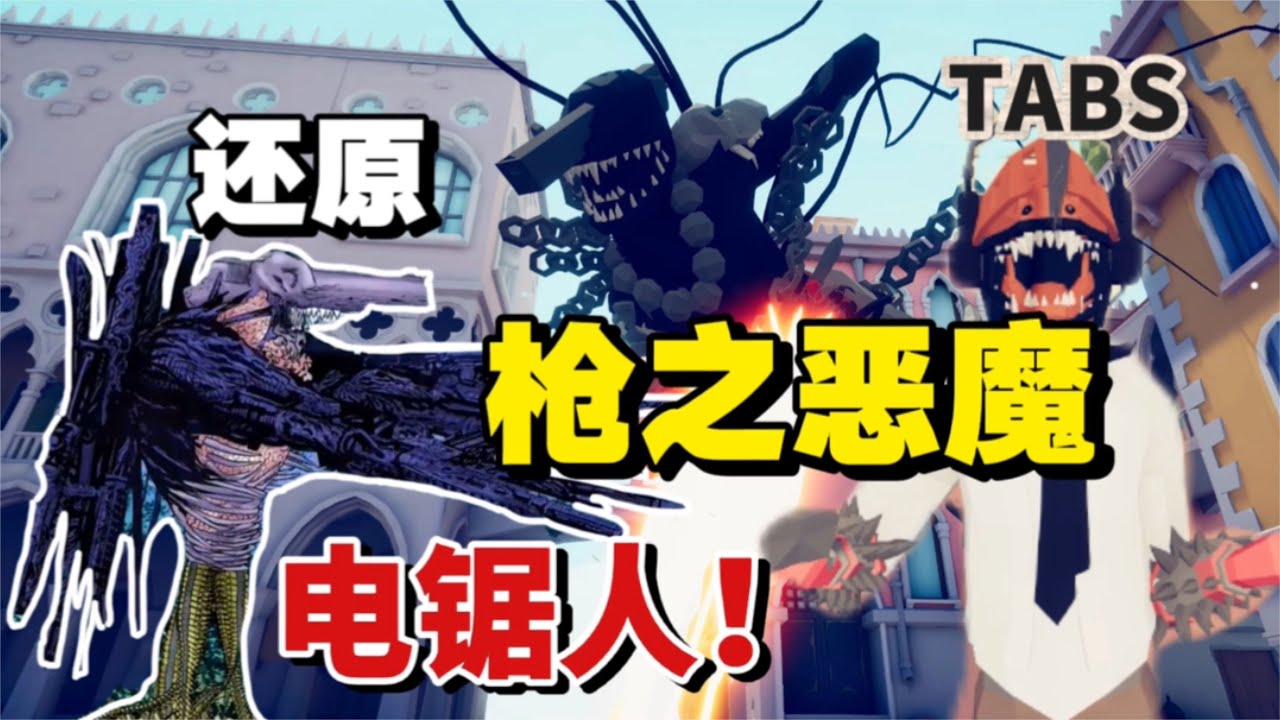 全面戰爭模擬器：還原槍之惡魔，最后附身早川秋對戰電鋸人，離譜