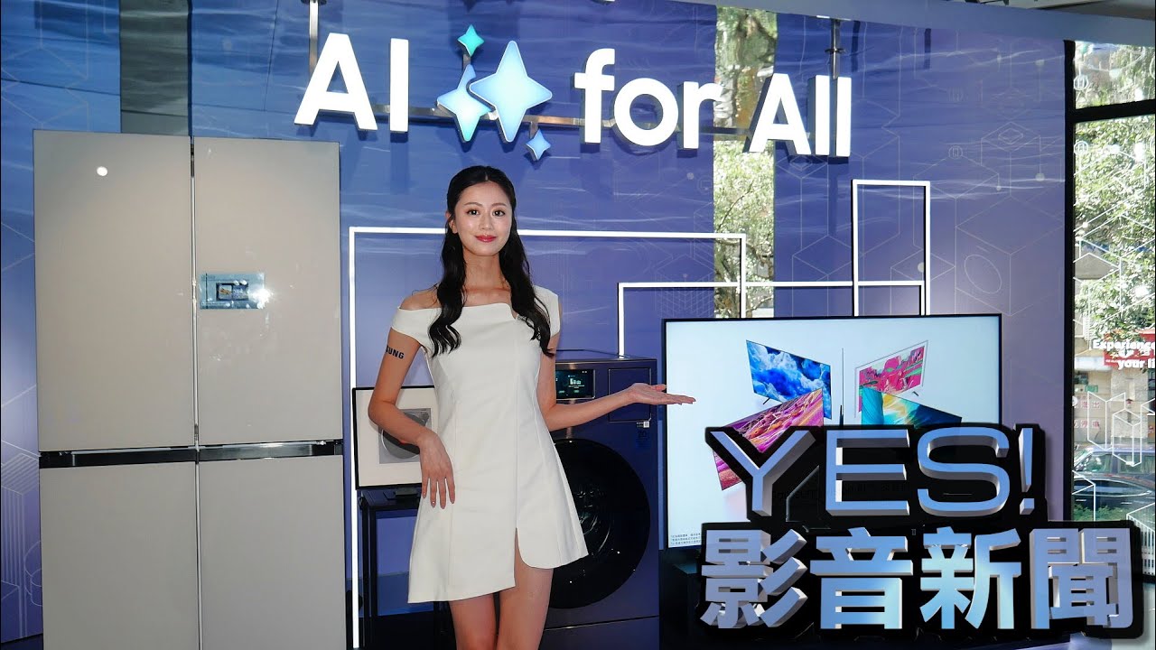 三星電子引領未來居家生活新篇章 「AI for All」智慧家電再進化  Samsung Vision AI 全面升級　智慧顯示器打造沉浸視聽體驗與智慧操控  ★YES!影音新聞★