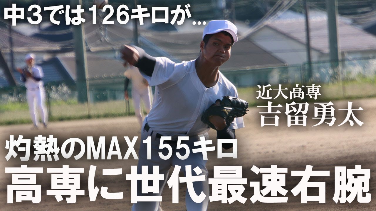 世代最速の強烈ブルペン！近大高専・吉留勇太が2年間で球速を爆上げできた理由