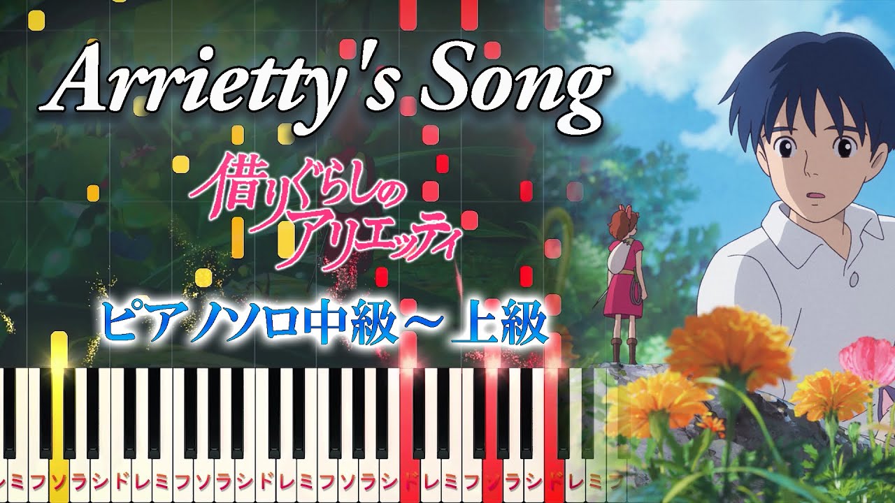【楽譜あり】Arrietty's Song/スタジオジブリ『借りぐらしのアリエッティ』主題歌（ピアノソロ中級～上級）セシル・コルベル【ピアノアレンジ楽譜】
