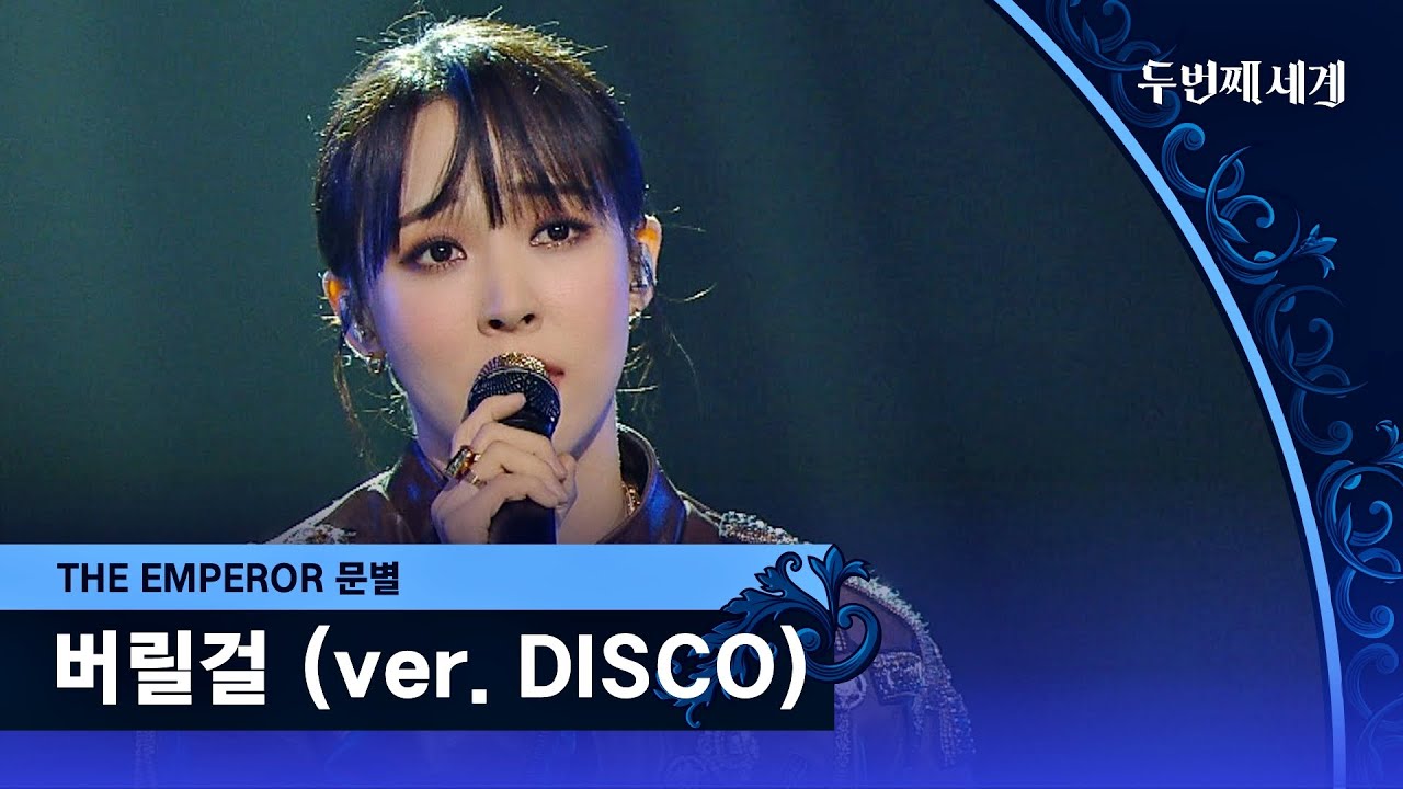 고음 폭발๑˃̶͈̀Ⱉ˂̶͈́๑↗ 떼창 유발하는 문별의 〈버릴걸 (ver. DISCO)〉♬ | 두 번째 세계 6회 | JTBC 221011 방송