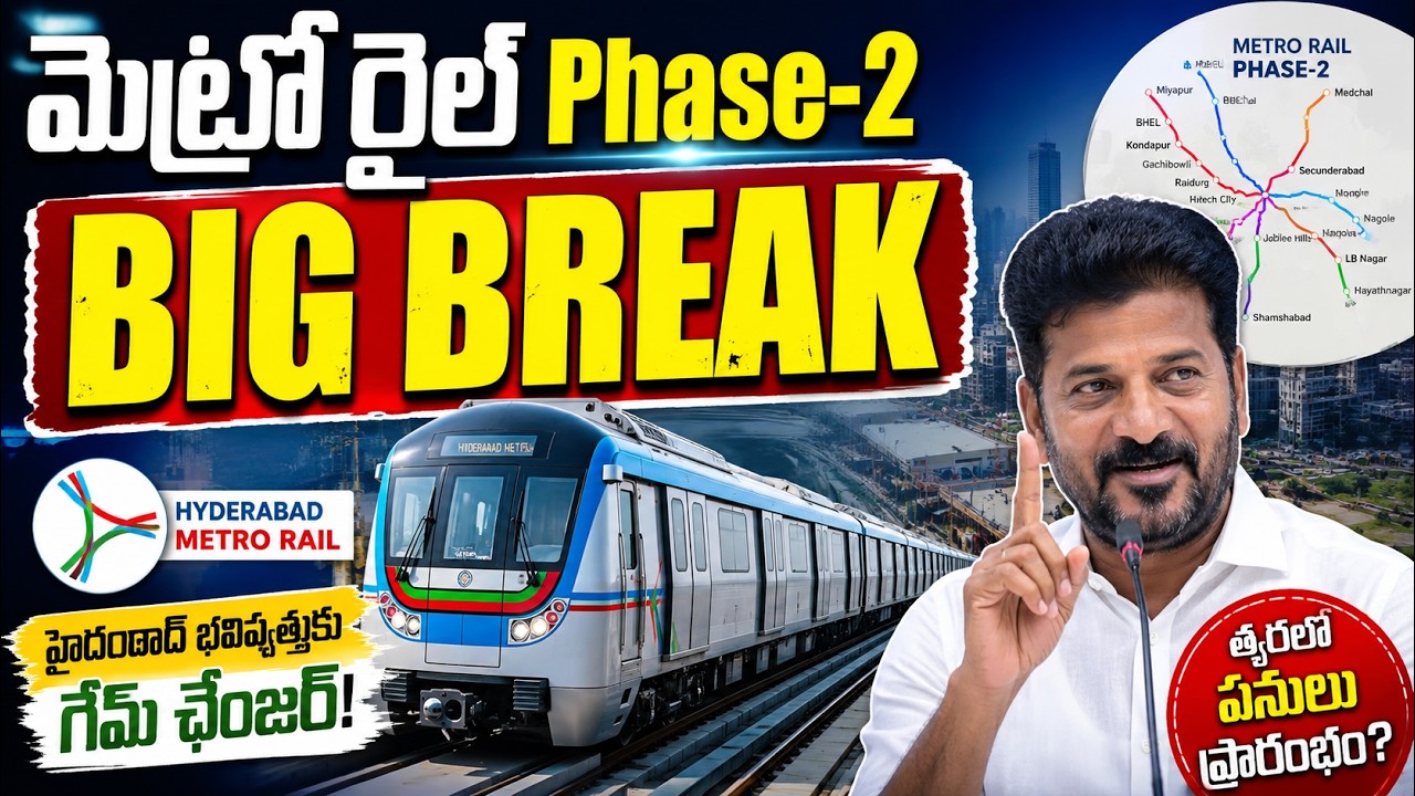 🚧 Metro Phase-2 ప్రాజెక్ట్&zwnj;లో భారీ మలుపు I Hyderabad Metro Rail I Real Estate I 3tv Real Estate