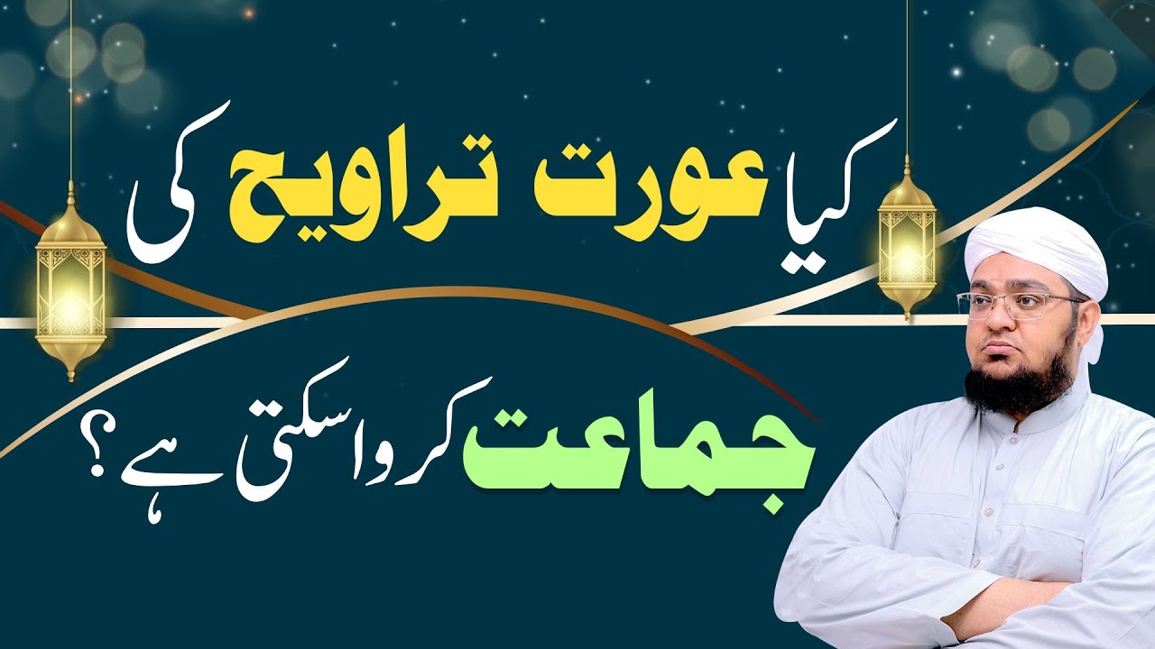 Kya Aurat Taraweeh Ki Jamat karwa Sakti Hai | Taraweeh Ki Namaz | Mufti Muhammad Qasim Attari