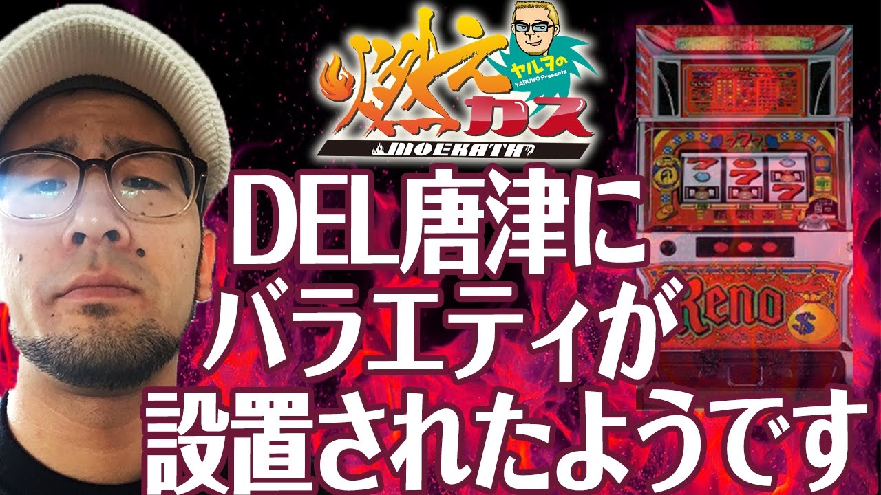 DEL唐津にバラエティが設置されたようです【ヤルヲの燃えカス#162】