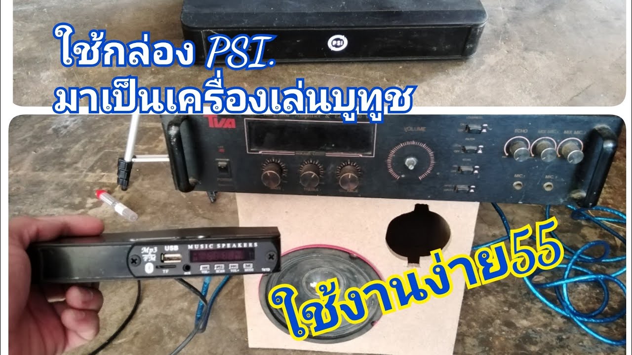 วิธีการ​ดัดแปลง​ กล่องรับสัญญาณ​ จานดาวเทียม​ มาเป็น​ เครื่องเล่นบูทูช​ แบบชิวๆ