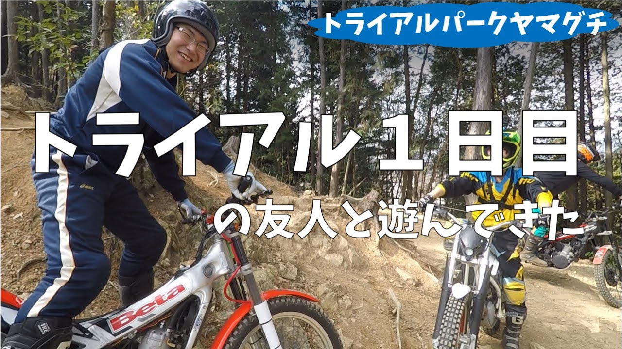【トライアルバイク初心者】初挑戦の友人と遊んできました！オフロードバイクより難しそう。