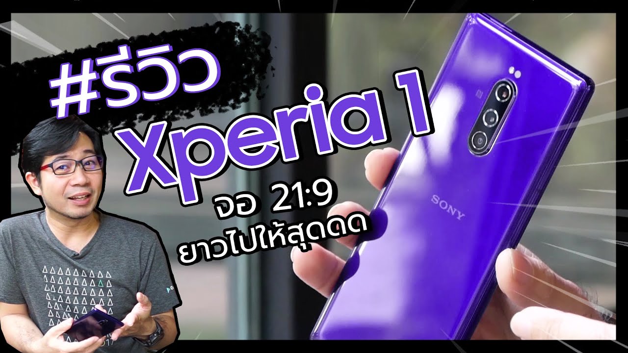 รีวิว Xperia 1 จอ 21:9 มือถือยาวยังกะรีโมทมีดีตรงไหน ? | ดรอยด์แซนส์