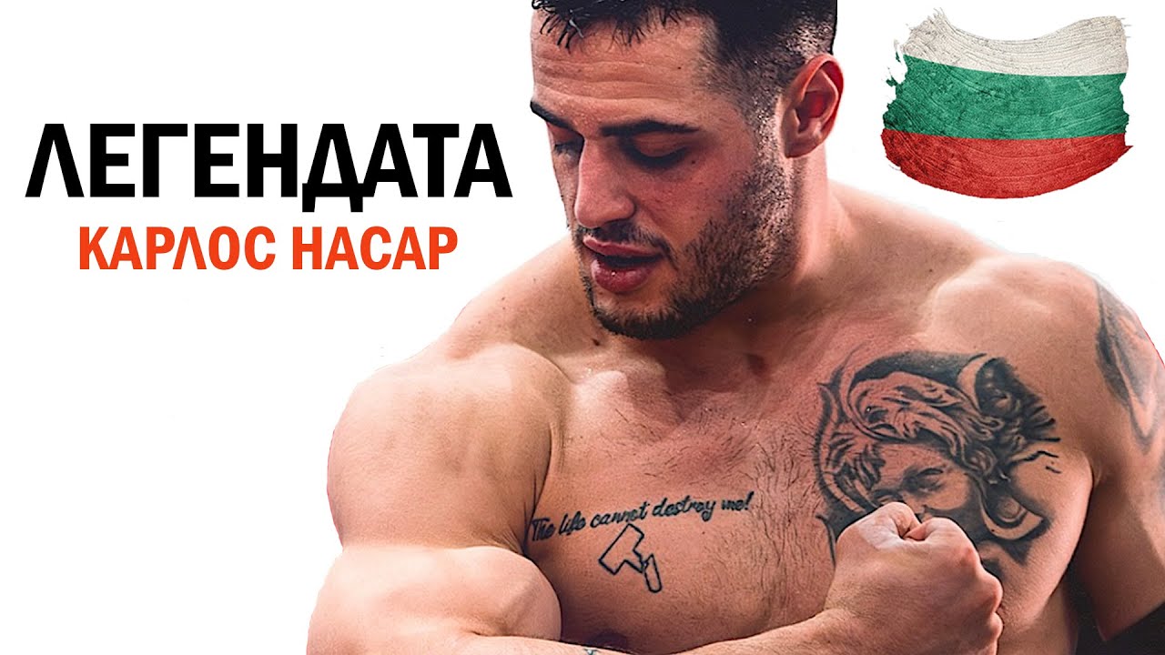 Непобедимият Карлос Насар: Тайните на успеха му