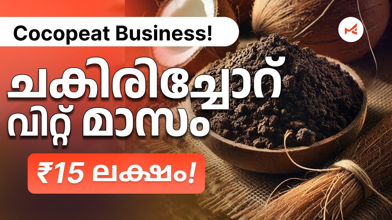 ചകിരി ചോറ് വിറ്റ് കൊണ്ട് ഒരു ബിസിനെസ്സ് വീട്ടിൽ എളുപ്പം തുടങ്ങാം | Cocopeat business ideas Malayalam