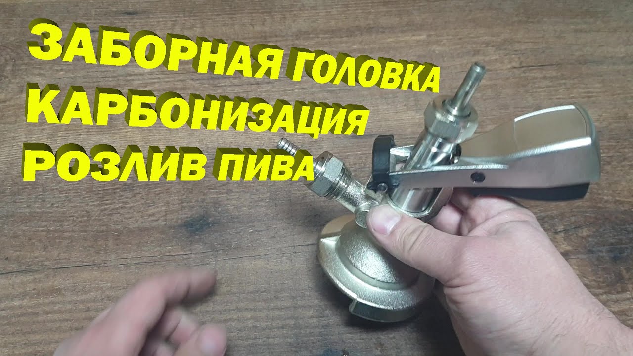Карбонизирую пиво используя заборную головку тип А и сатуратор.