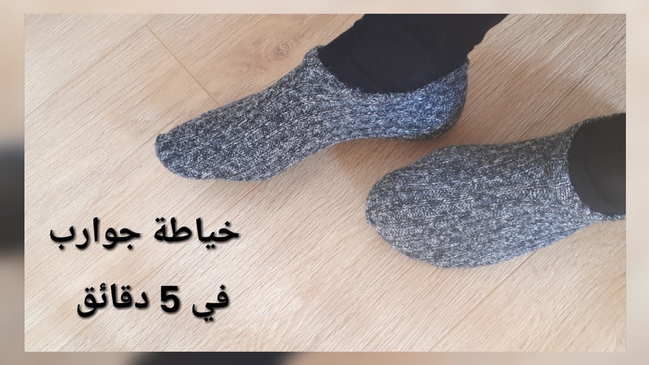 خياطة جوارب للشتاء .طريقة سهلة وفي أقل وقت
