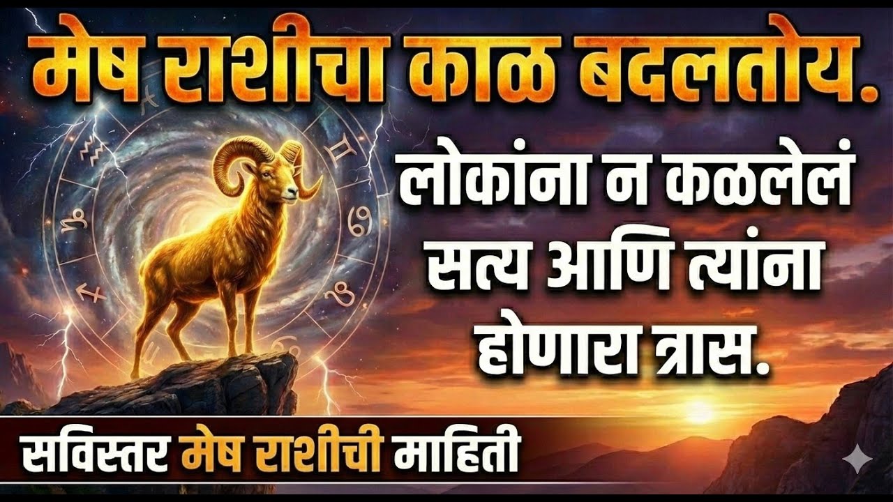 🌹मेष राशीचा काळ बदलतोय 🔥 लोकांना न कळलेलं सत्य, संघर्ष आणि येणारा सुवर्णकाळ| #meshrashi #aries