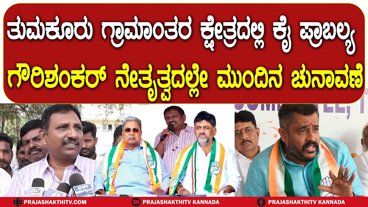 ST SRINIVAS | ತುಮಕೂರು ಗ್ರಾಮಾಂತರ ಕ್ಷೇತ್ರದಲ್ಲಿ ಕೈ ಪ್ರಾಬಲ್ಯ  ಗೌರಿಶಂಕರ್ ನೇತೃತ್ವದಲ್ಲೇ ಮುಂದಿನ ಚುನಾವಣೆ |