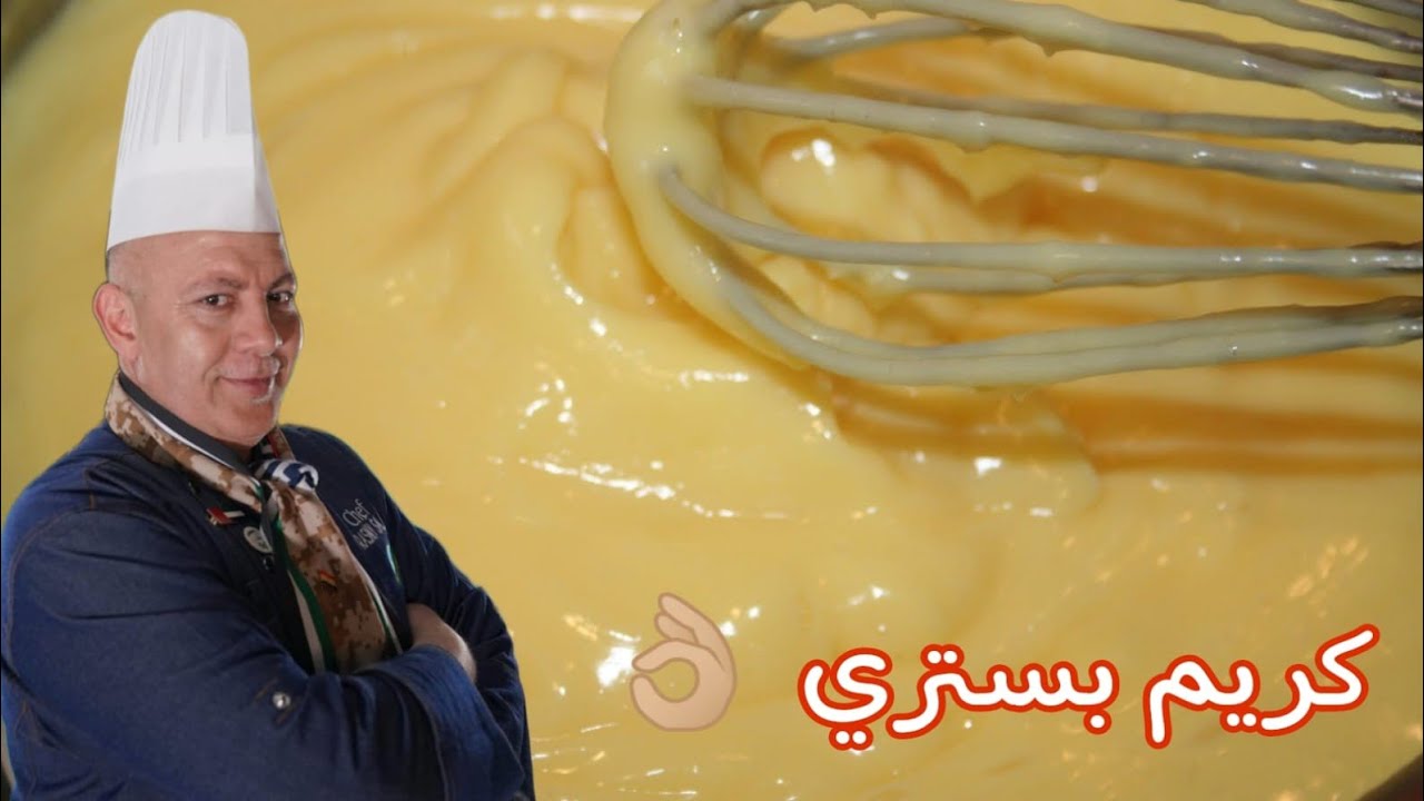 طريقة تحضير كريم باتسيري لحشو الاكلير والتارت  والملفي وحلويات أخرى كريم رررائع المذاق وقوام ممتاز