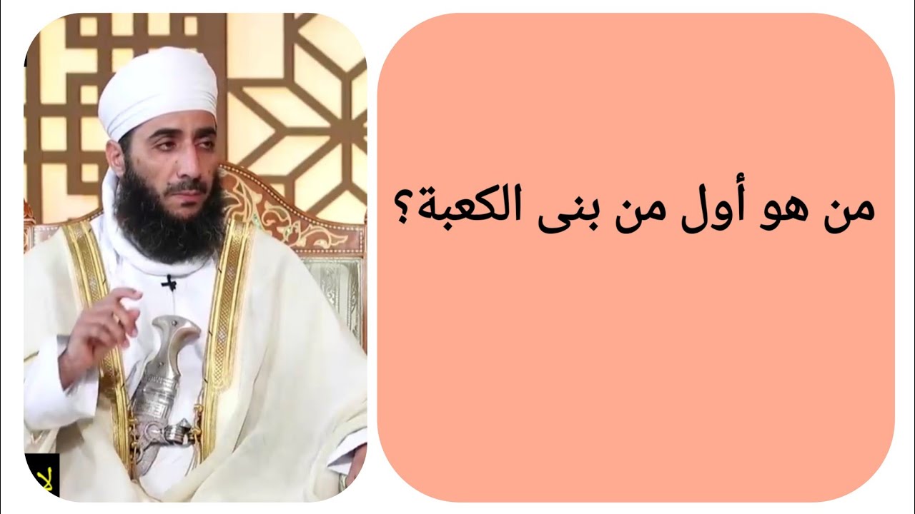 من هو أول من بنى الكعبة؟ الشيخ كهلان الخروصي