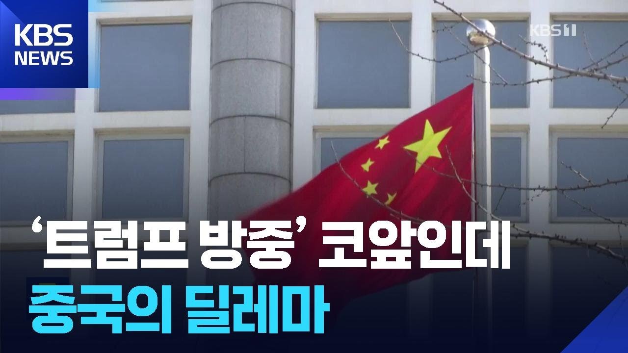 이란 사태가 불편한 중국…미중 정상회담 영향은? / KBS  2026.03.04.