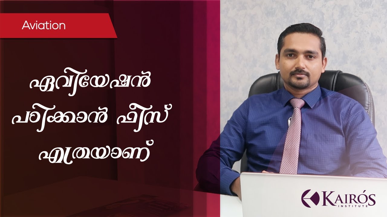 ഏവിയേഷൻ പഠിക്കാൻ ഫീസ് എത്രയാണ് | Aviation Course Fees | Ernakulam | Kairos Institute