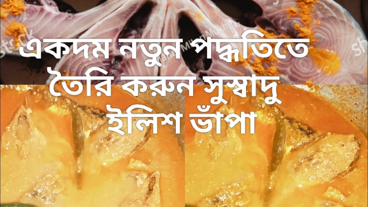 একদম নতুন ভাবে কোন ঝামেলা ছাড়াই তৈরি করুন ইলিশ মাছের ভাঁপা #food #cooking #fishrecipe #indian food 